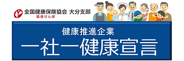 全国健康保険協会 大分支部