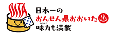 日本一のおんせん県 おおいた